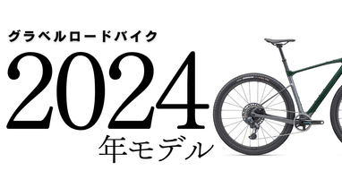 大手メーカーのグラベルロードバイク 2024年モデルまとめ thumbnail